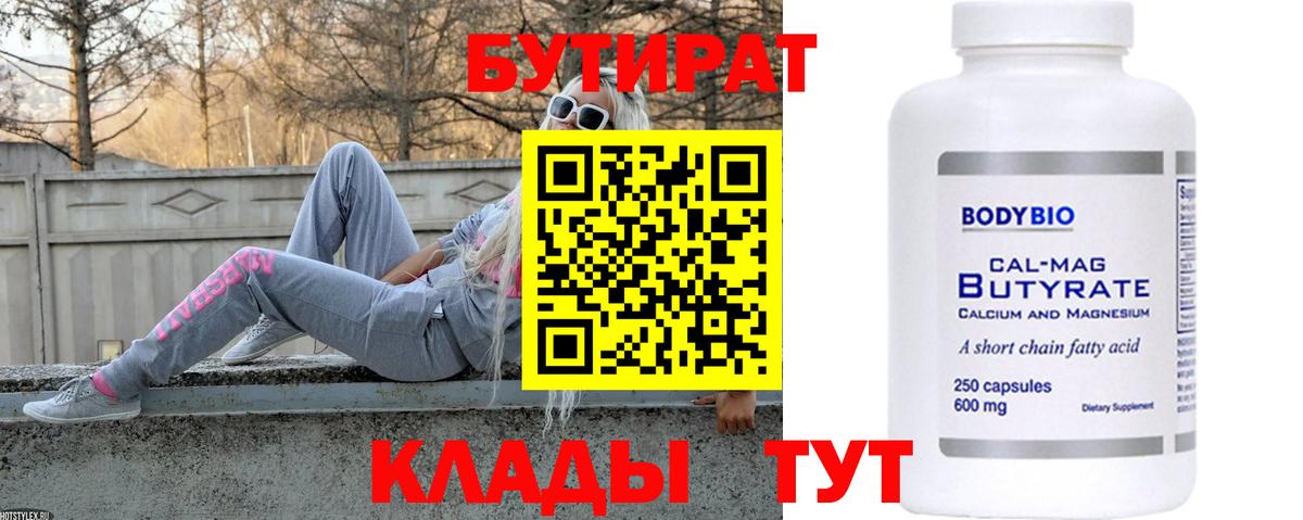 БУТИРАТ бутик Глазов