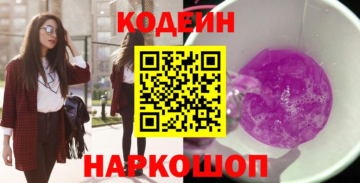 Глазов  Кодеиновый сироп Lean Purple Drank  Вход с VPN  Codein Purple Drank 